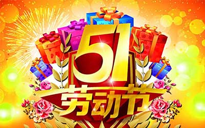 江蘇泰隆風(fēng)機制造有限公司提前祝您五一勞動節(jié)快樂！